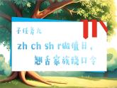 统编版语文一上 汉语拼音8《zh ch sh r》课件+教案+逐字稿+任务单+特色作业+音视频素材
