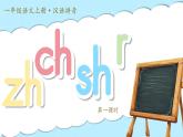 统编版语文一上 汉语拼音8《zh ch sh r》课件+教案+逐字稿+任务单+特色作业+音视频素材