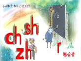 统编版语文一上 汉语拼音8《zh ch sh r》课件+教案+逐字稿+任务单+特色作业+音视频素材
