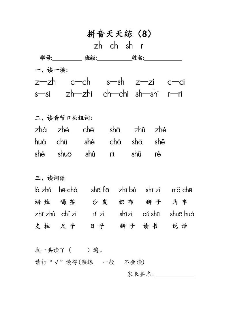 8.《汉语拼音 zh ch sh r》作业单 拼音天天练（8）第1页