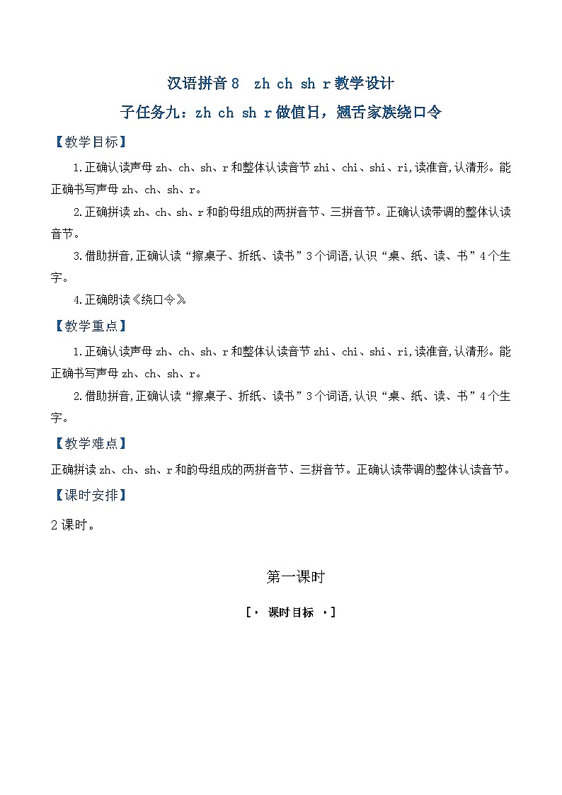 3.《汉语拼音zh ch sh r》教学设计第1页