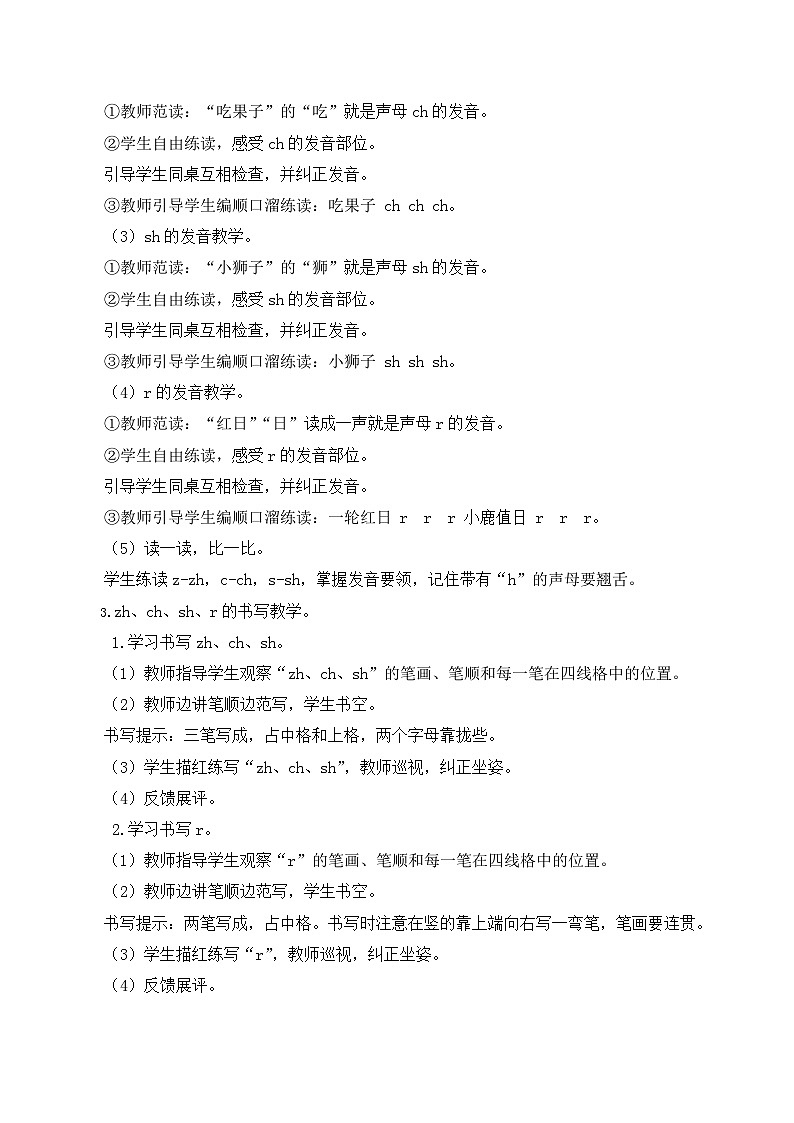 3.《汉语拼音zh ch sh r》教学设计第3页
