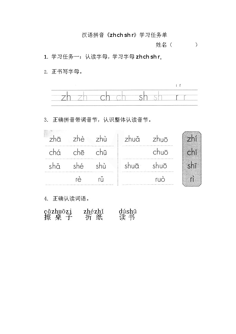 7.《汉语拼音zh ch sh r》学习任务单（含评价表）第1页