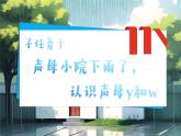 統(tǒng)編版語文一上 漢語拼音9《y w》課件+教案+逐字稿+任務單+特色作業(yè)+音視頻素材