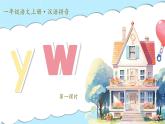 統(tǒng)編版語文一上 漢語拼音9《y w》課件+教案+逐字稿+任務單+特色作業(yè)+音視頻素材