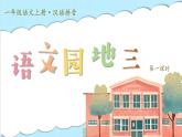 統(tǒng)編版語(yǔ)文一上《語(yǔ)文園地三》課件+教案+逐字稿+任務(wù)單+特色作業(yè)+音視頻素材