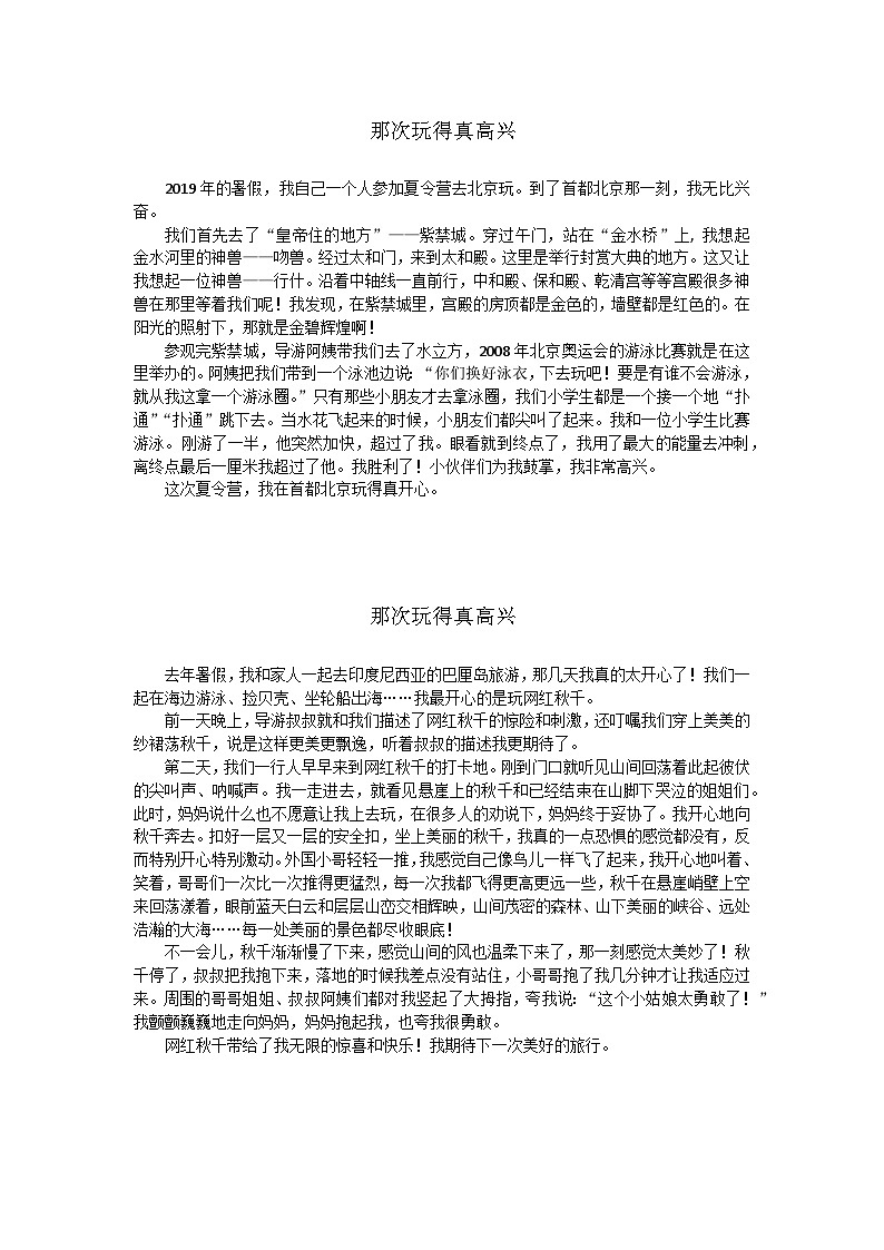 部编版小学语文三年级上册第八单元《那次玩得真高兴》优秀习作8篇+学案第1页