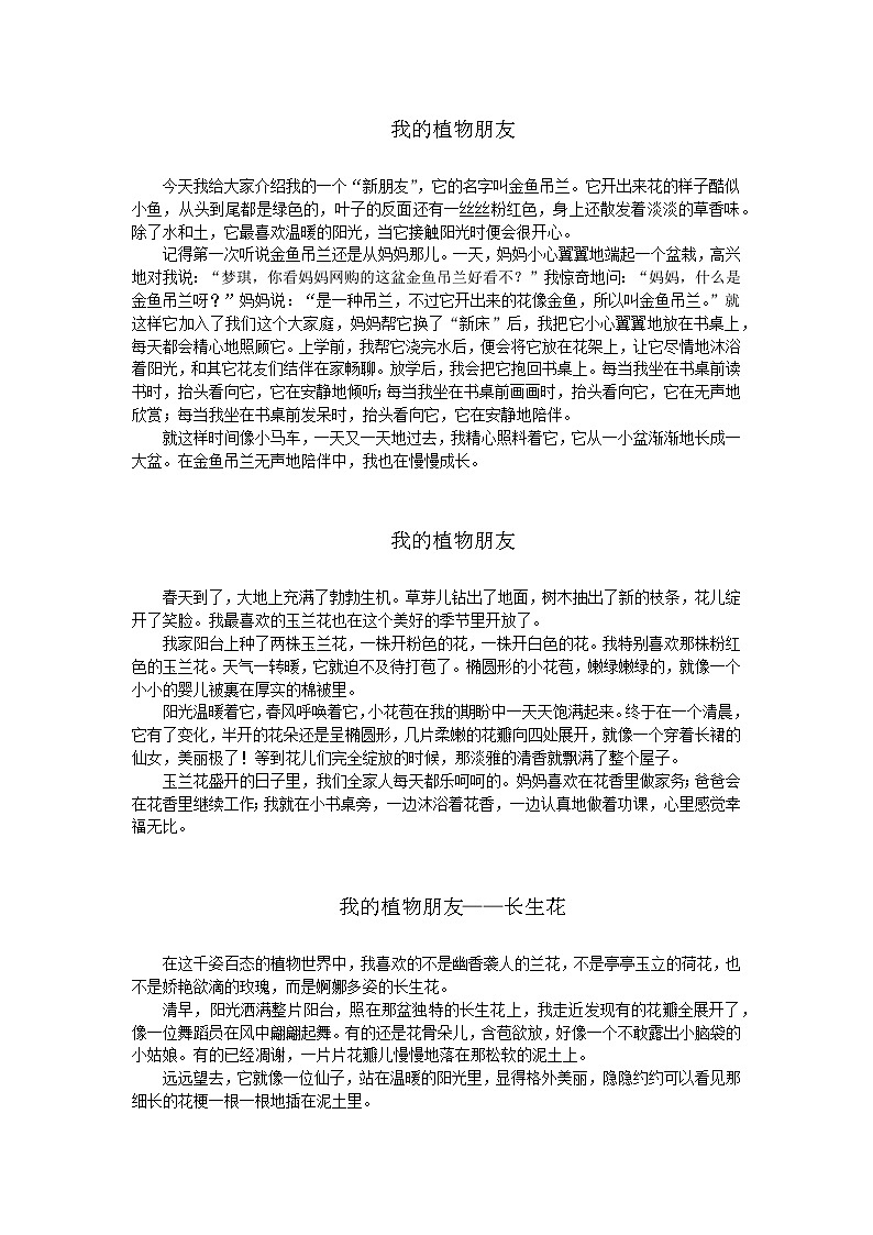 部编版小学语文三年级下册第一单元《我的植物朋友》优秀习作5篇+学案第1页
