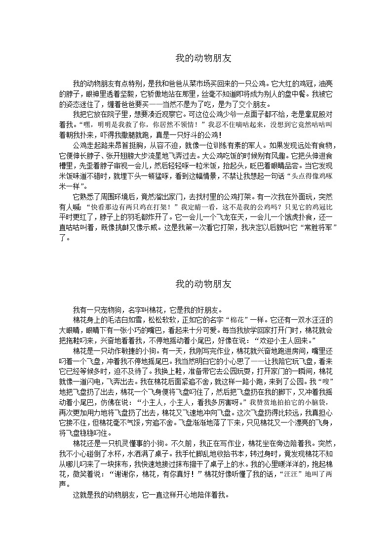 部编版小学语文四年级下册第四单元《我的动物朋友》优秀习作18篇+学案第1页