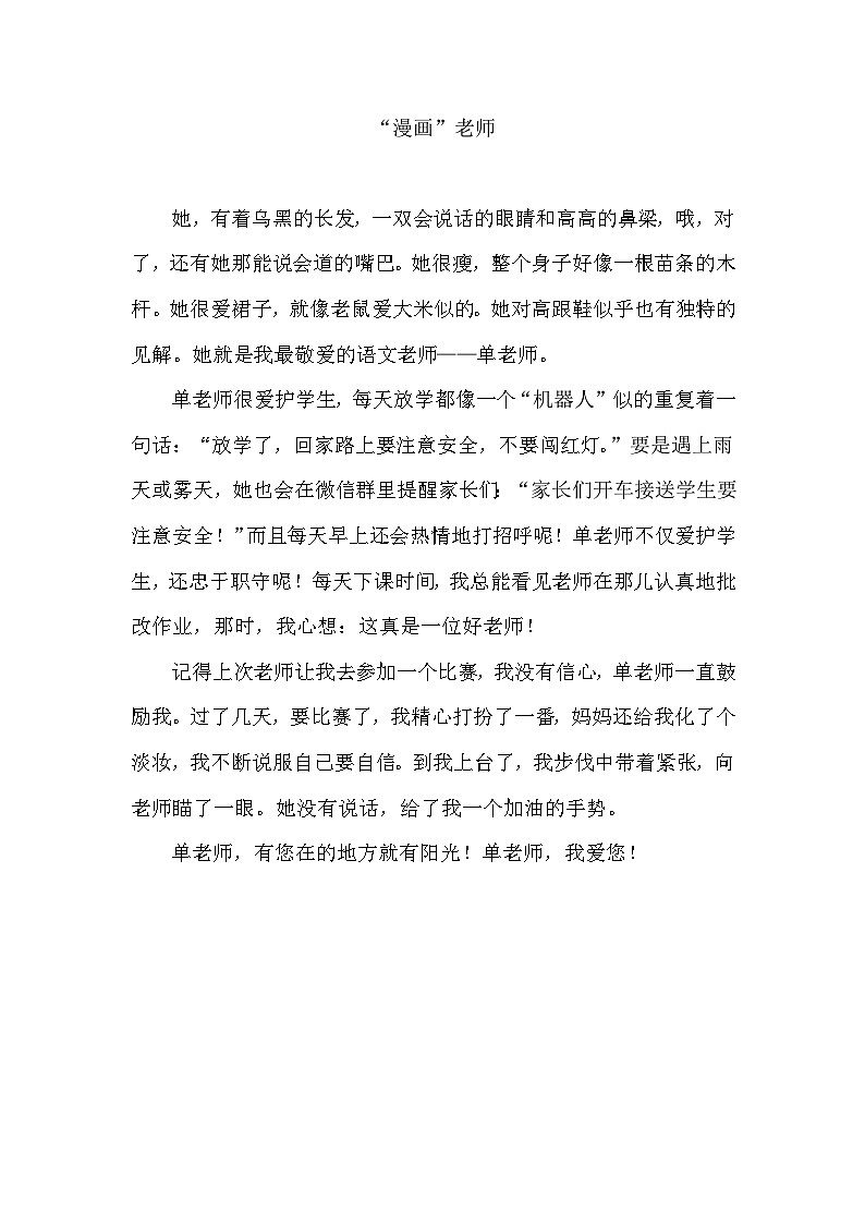 部编版小学语文五年级上册第二单元《“漫画”老师》优秀习作4篇+学案第1页