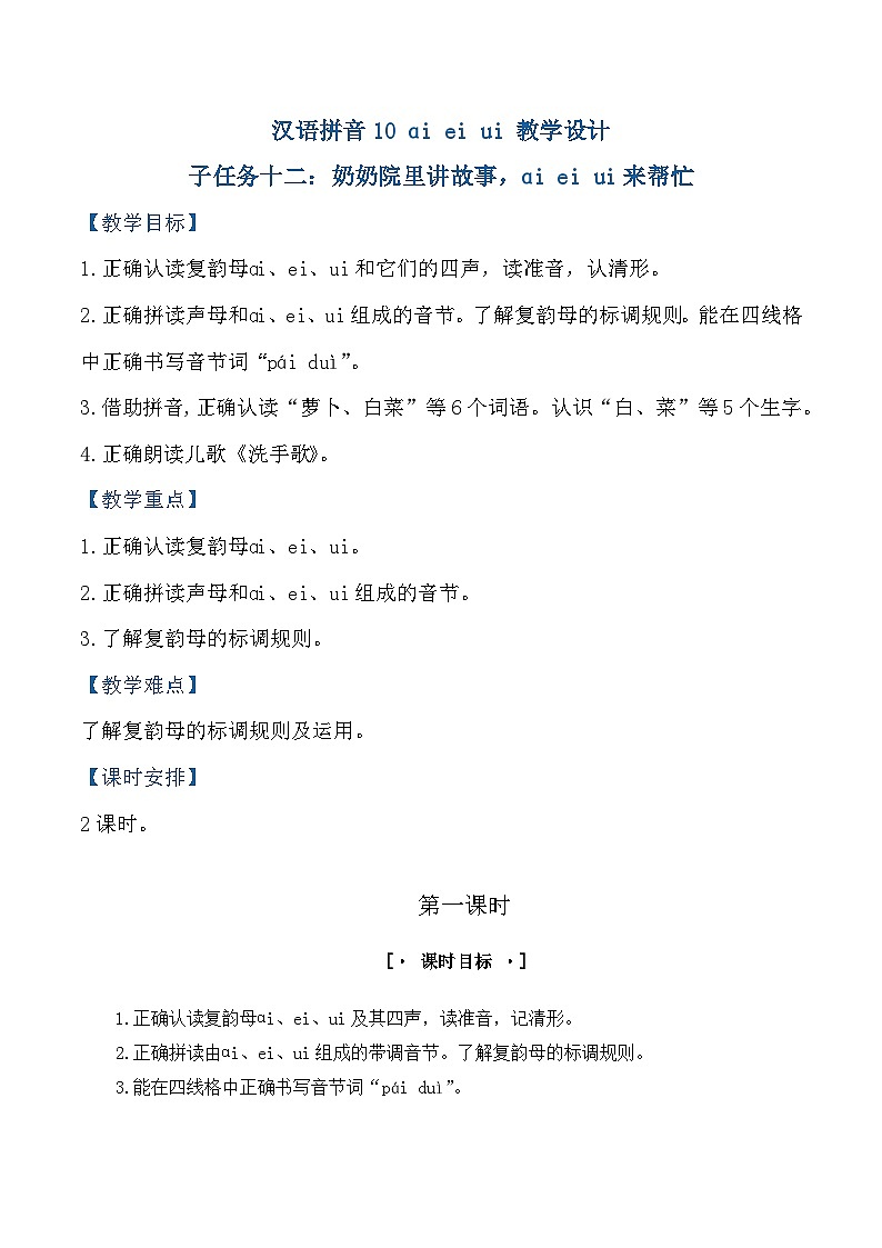 3.《汉语拼音ai ei ui》教学设计第1页