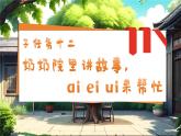 統(tǒng)編版語(yǔ)文一上 漢語(yǔ)拼音10《ai ei ui》課件+教案+逐字稿+任務(wù)單+特色作業(yè)+音視頻素材