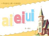 統(tǒng)編版語(yǔ)文一上 漢語(yǔ)拼音10《ai ei ui》課件+教案+逐字稿+任務(wù)單+特色作業(yè)+音視頻素材