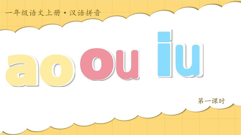 1.《汉语拼音ao ou iu》ppt课件第5页