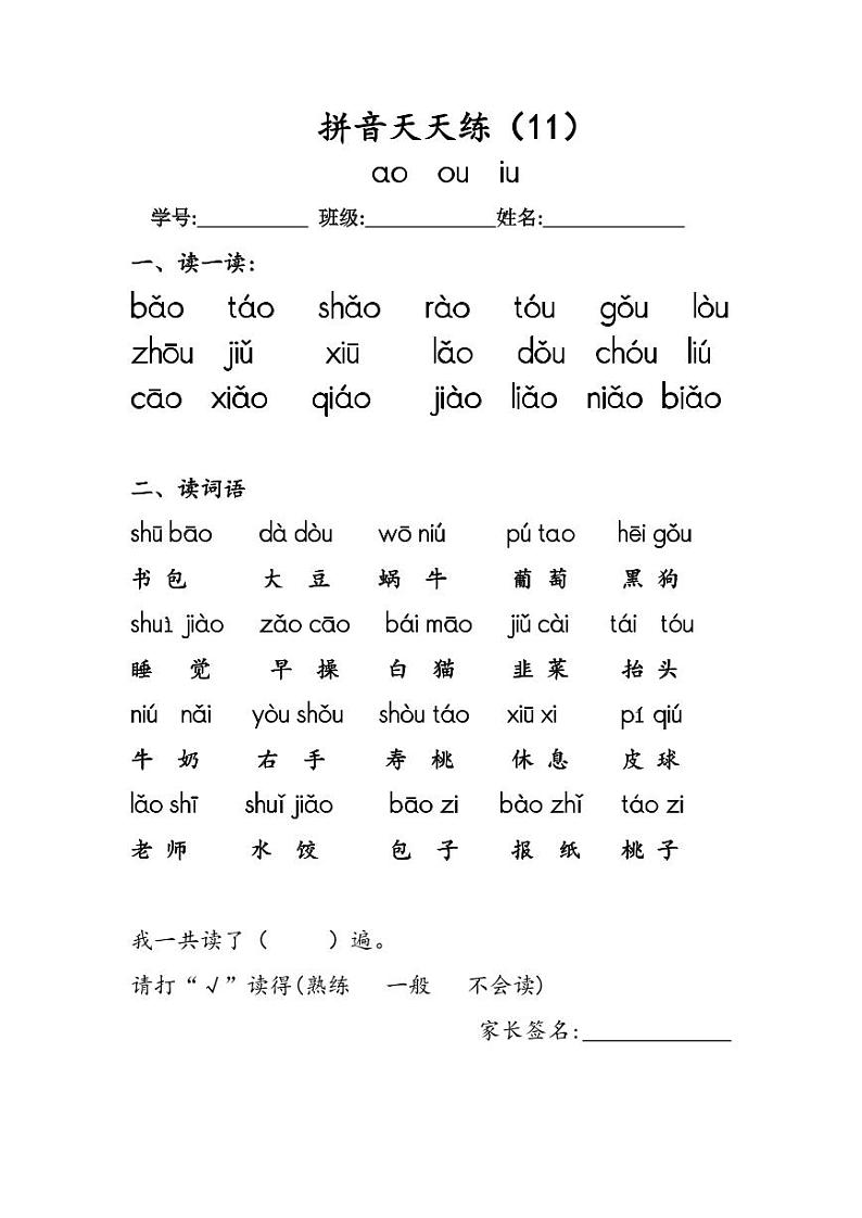 8.《汉语拼音ao ou iu》作业单 拼音天天练（11）第1页