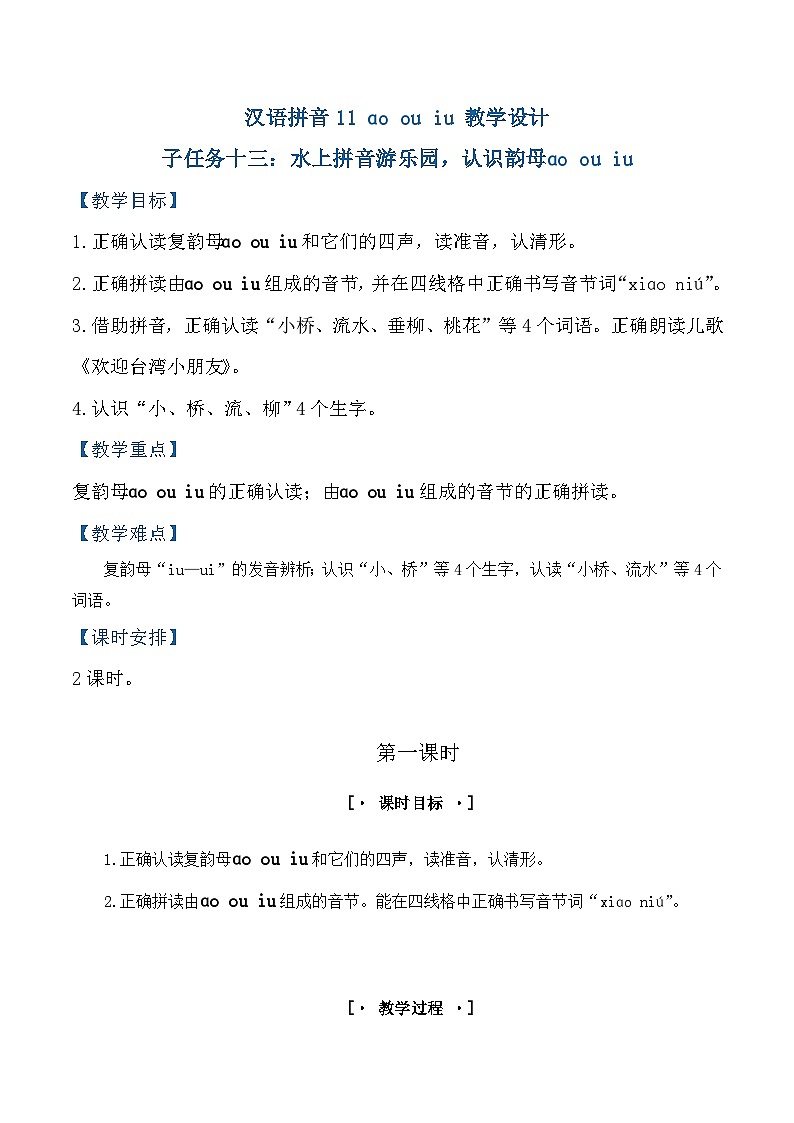 3.《汉语拼音ao ou iu》教学设计第1页