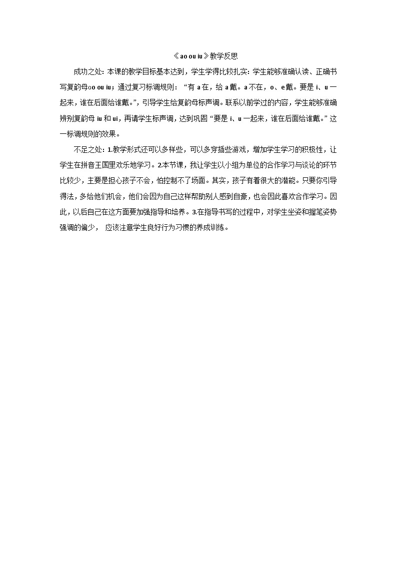 6.《汉语拼音ao ou iu》教学反思第1页