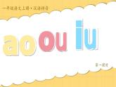 統(tǒng)編版語文一上 漢語拼音11《ao ou iu》課件+教案+逐字稿+任務單+特色作業(yè)+音視頻素材