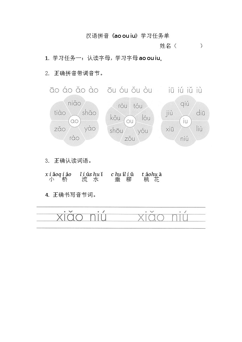 7.《汉语拼音ao ou iu》学习任务单（含评价表）第1页
