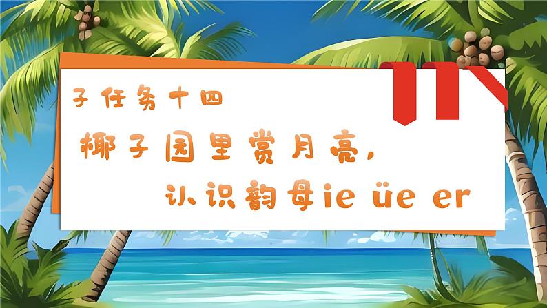 1.《汉语拼音ie üe er》ppt课件第2页