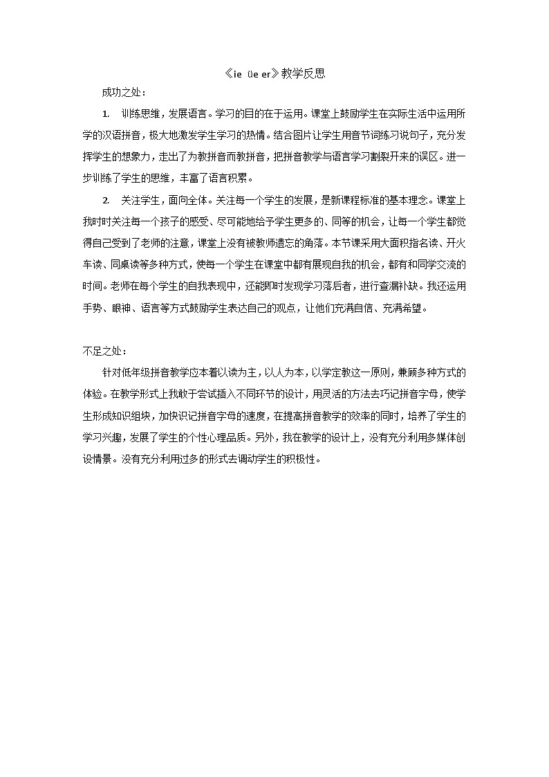 6.《汉语拼音ie üe er》教学反思第1页