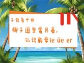 統(tǒng)編版語文一上 漢語拼音12《ie üe er》課件+教案+逐字稿+任務(wù)單+特色作業(yè)+音視頻素材