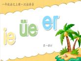 統(tǒng)編版語文一上 漢語拼音12《ie üe er》課件+教案+逐字稿+任務(wù)單+特色作業(yè)+音視頻素材