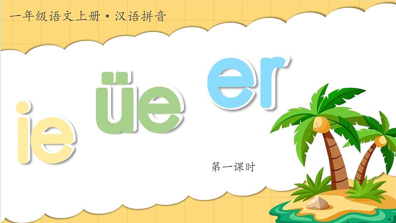 1.《汉语拼音ie üe er》ppt课件第3页