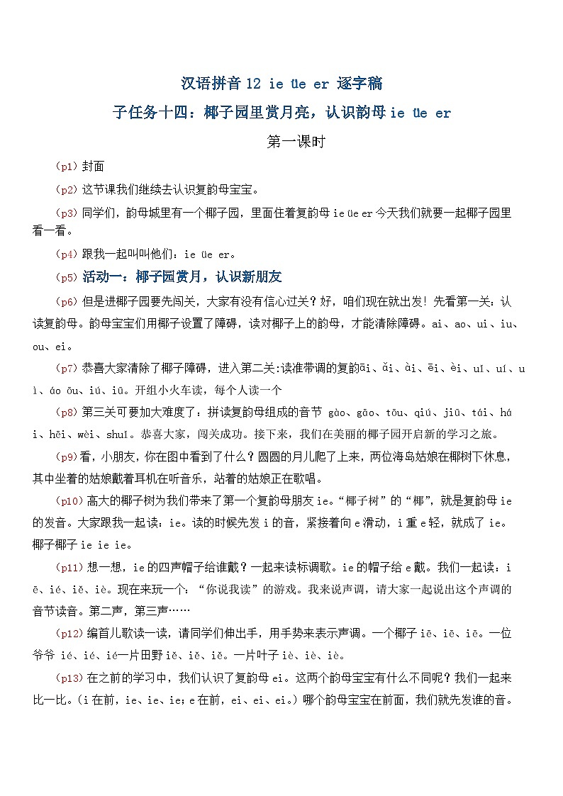 4.《汉语拼音ie üe er》逐字稿第1页