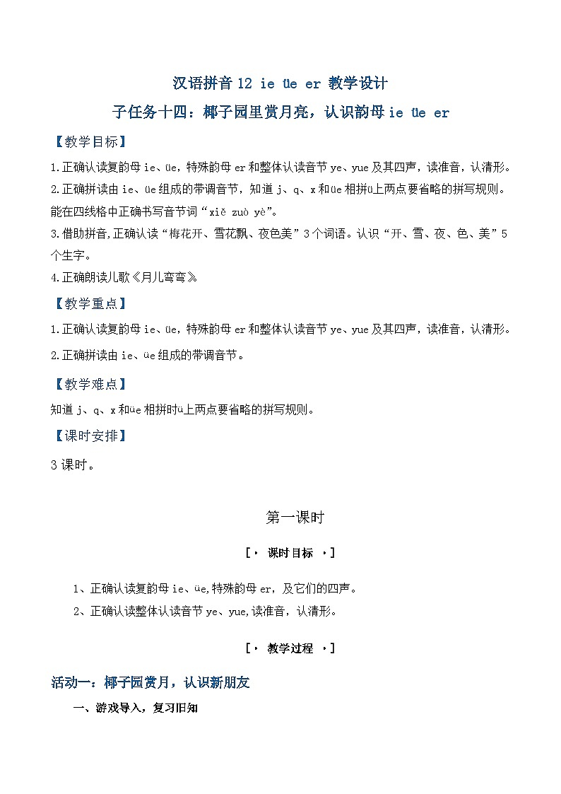 3.《汉语拼音ie üe er》教学设计第1页