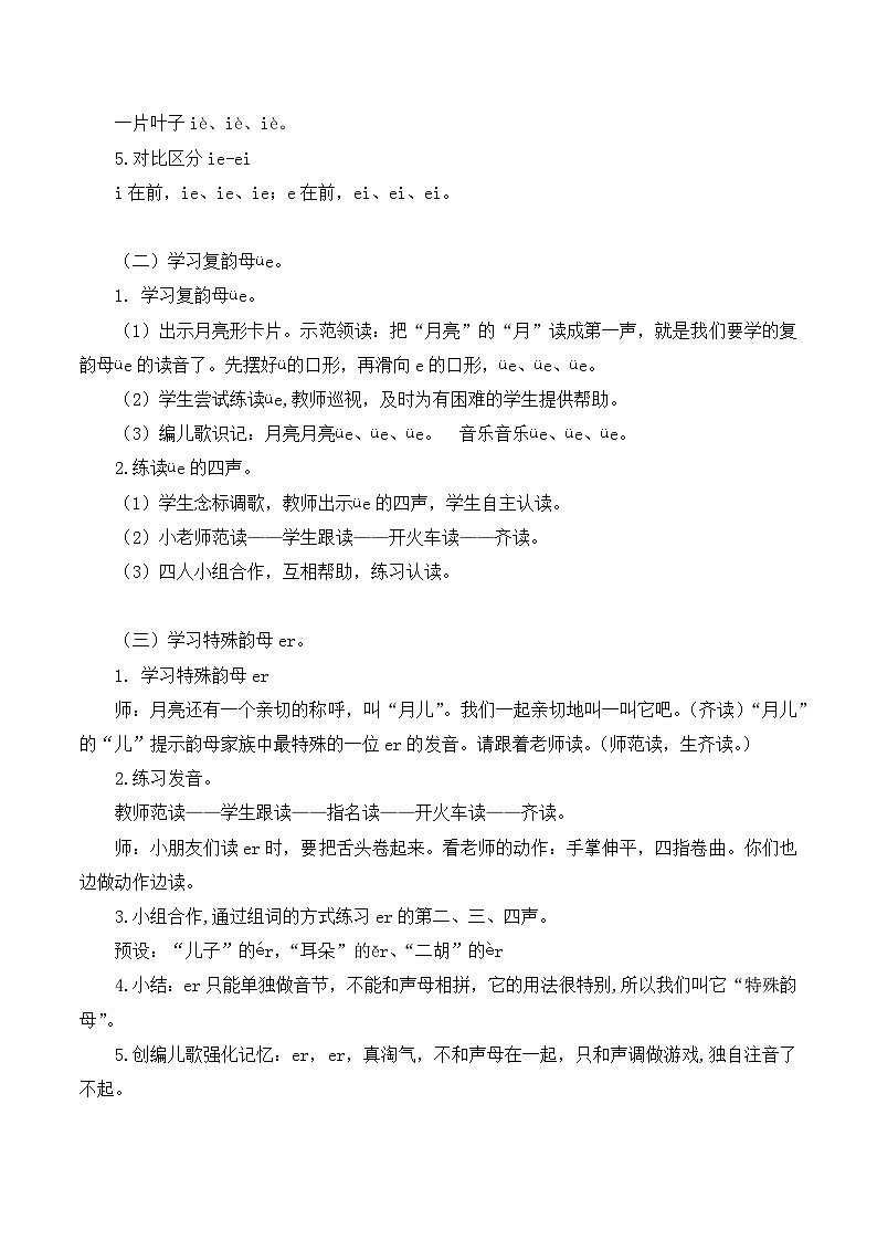 3.《汉语拼音ie üe er》教学设计第3页