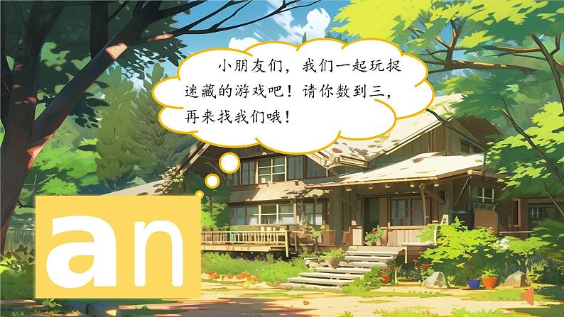 1.《汉语拼音an en in un ün》ppt课件第7页