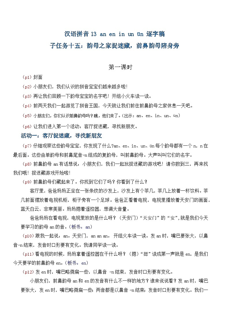 4.《汉语拼音an en in un ün》逐字稿第1页