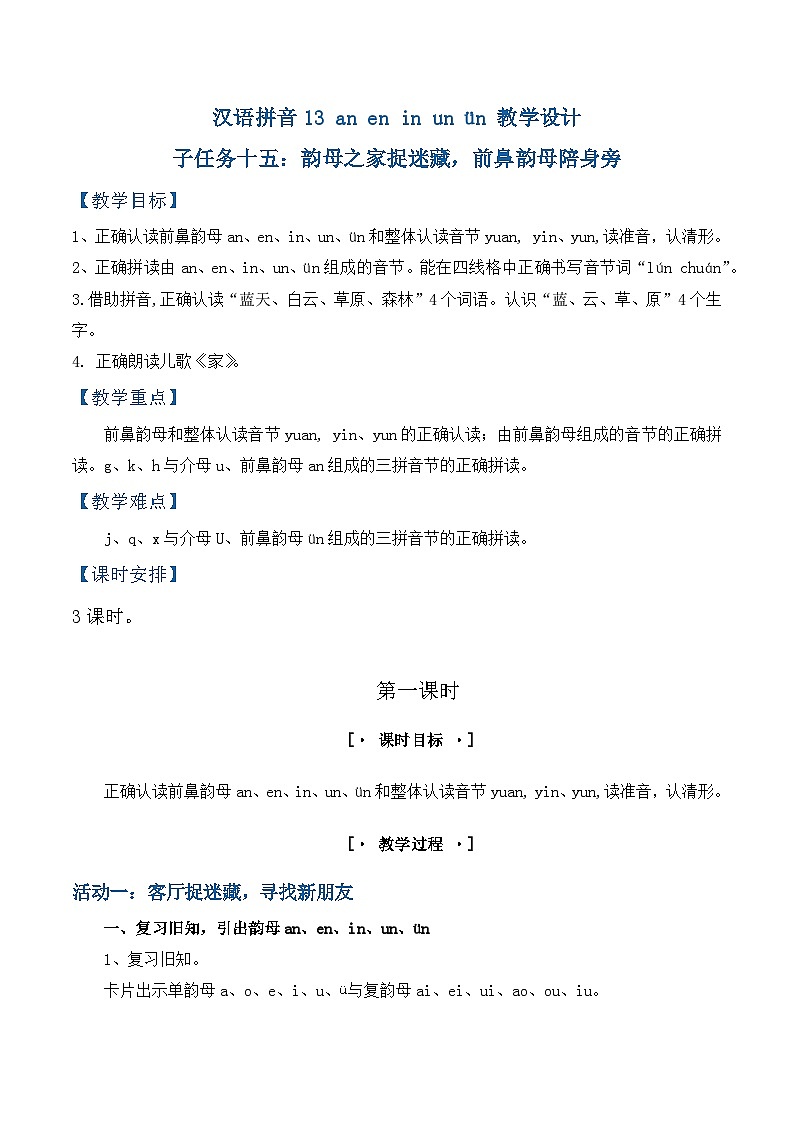 3.《汉语拼音an en in un ün》教学设计第1页