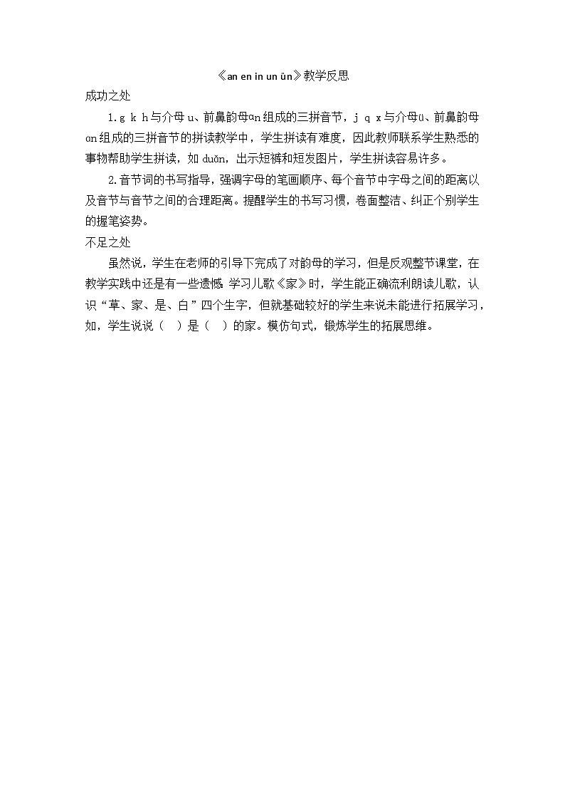 6.《汉语拼音an en in un ün》教学反思第1页