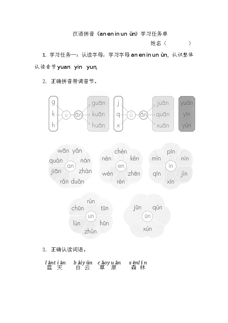 7.《汉语拼音an en in un ün》学习任务单（含评价表）第1页
