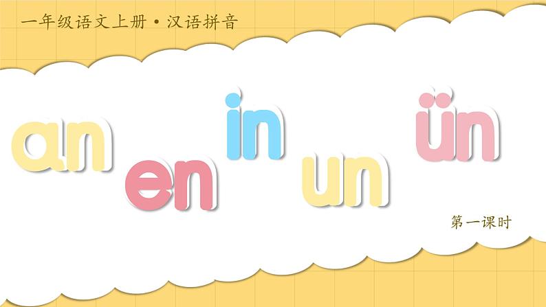 1.《汉语拼音an en in un ün》ppt课件第4页