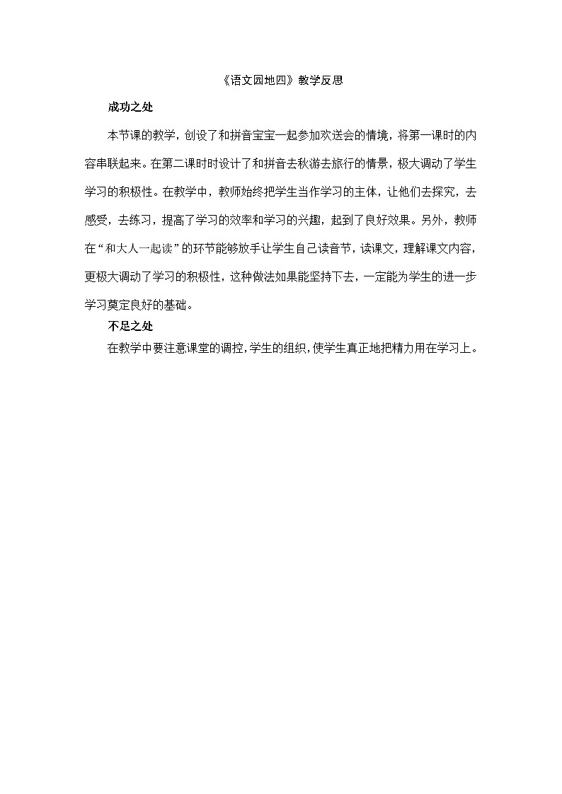 6. 《语文园地四》教学反思第1页