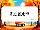 統(tǒng)編版語文一上《語文園地四》課件+教案+逐字稿+任務(wù)單+特色作業(yè)+音視頻素材