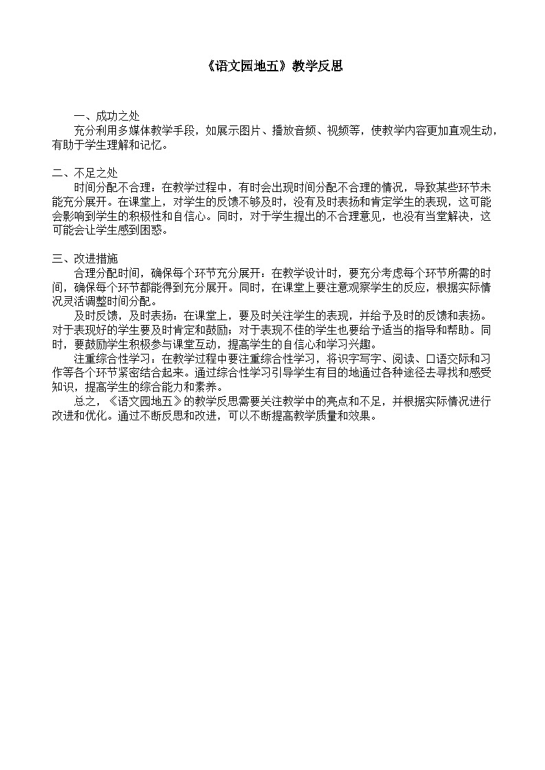 8. 《语文园地五》教学反思第1页