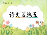統(tǒng)編版語(yǔ)文一上《語(yǔ)文園地五》課件+教案+逐字稿+任務(wù)單+特色作業(yè)+音視頻素材