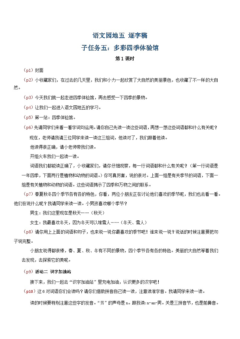 4. 《语文园地五》逐字稿第1页