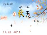 統(tǒng)編版語(yǔ)文一上 1《秋天》課件+教案+逐字稿+任務(wù)單+特色作業(yè)+音視頻素材