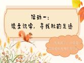 統(tǒng)編版語(yǔ)文一上 1《秋天》課件+教案+逐字稿+任務(wù)單+特色作業(yè)+音視頻素材