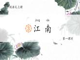 统编版语文一上 2《江南》课件+教案+逐字稿+任务单+特色作业+音视频素材