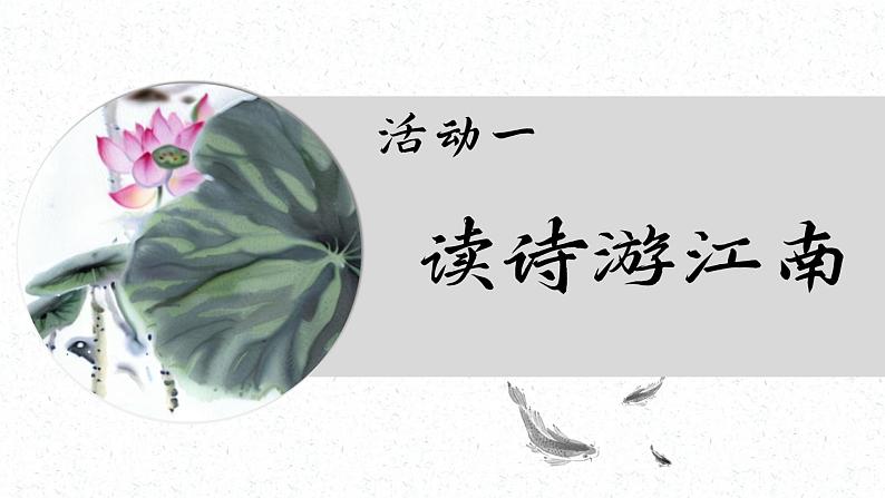 1. 阅读2《江南》ppt课件第7页