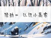 統(tǒng)編版語文一上 3《雪地里的小畫家》課件+教案+逐字稿+任務單+特色作業(yè)+音視頻素材