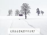 統(tǒng)編版語文一上 3《雪地里的小畫家》課件+教案+逐字稿+任務單+特色作業(yè)+音視頻素材