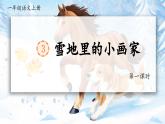 統(tǒng)編版語文一上 3《雪地里的小畫家》課件+教案+逐字稿+任務單+特色作業(yè)+音視頻素材