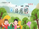 統(tǒng)編版語文一上 識(shí)字6《日月明》課件+教案+逐字稿+任務(wù)單+特色作業(yè)+音視頻素材